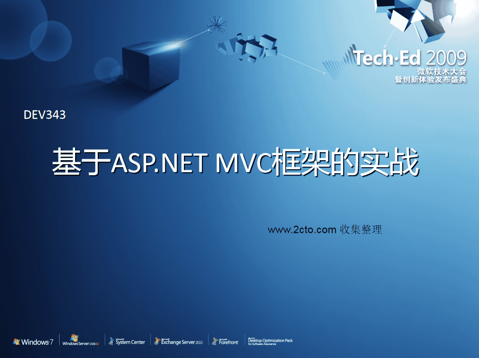 基于ASP.NET MVC框架的实战 ppt幻灯版格式.rar_NET教程