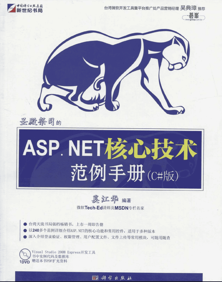 圣殿祭司的ASP.NET核心技术范例手册 第2版_NET教程