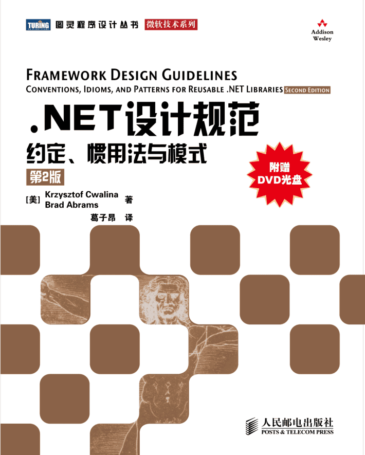 NET设计规范：约定、惯用法与模式 第2版_NET教程