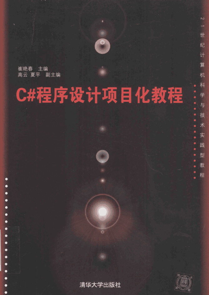 C#程序设计项目化教程_NET教程