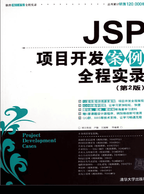 JSP项目开发案例全程实录（第2版）（ 卢翰王国辉） PDF