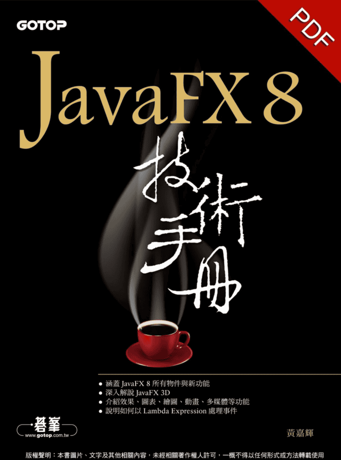 JavaFX 8 技术手册