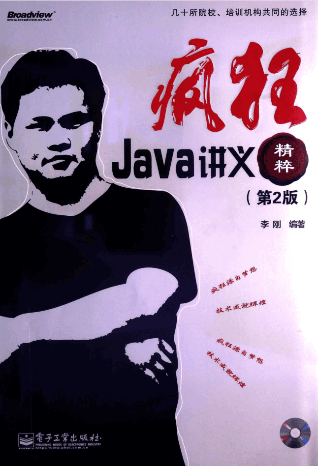 疯狂JAVA讲义精粹（第2版）PDF