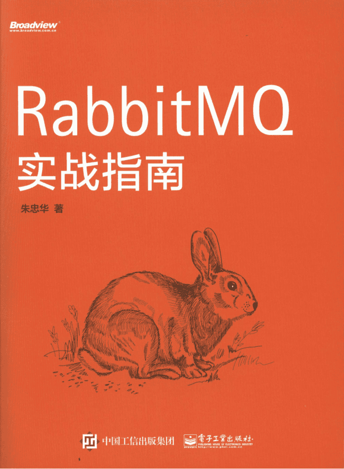 RabbitMQ实战指南 PDF