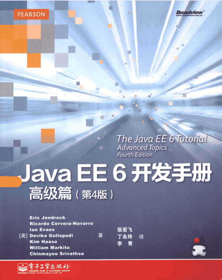 Java EE 6开发手册·高级篇（第4版）