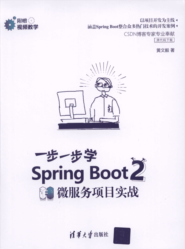 一步一步学Spring Boot 2微服务项目实战