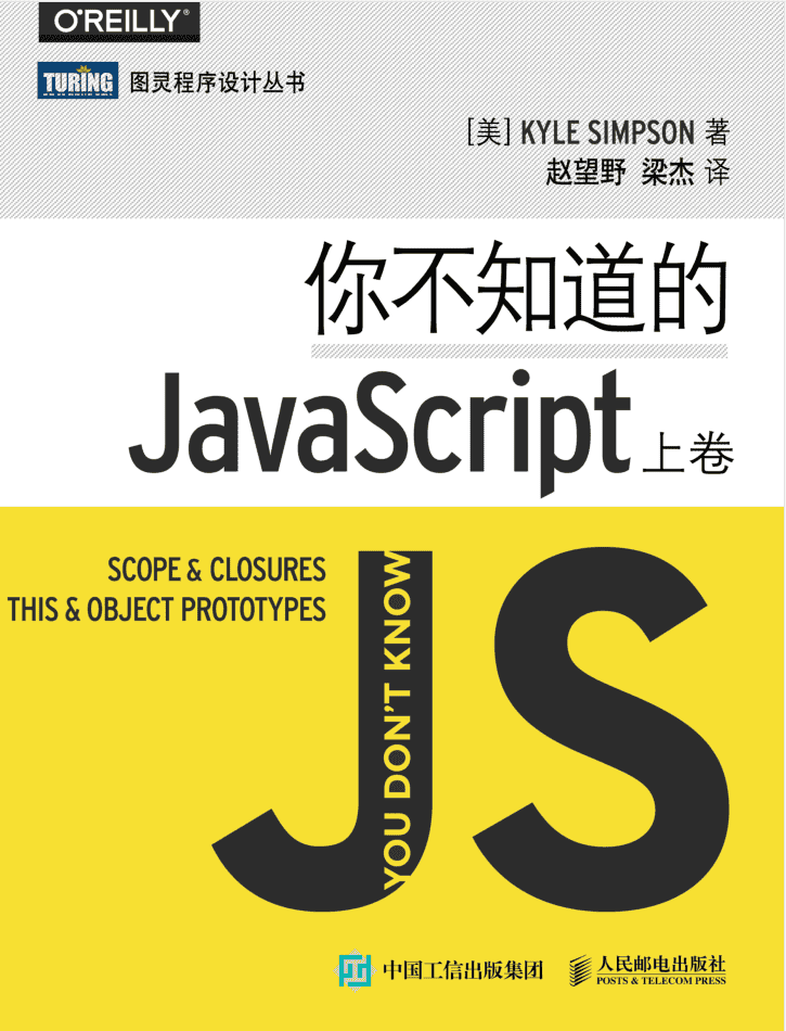 你不知道的ja va sc ript（上卷）