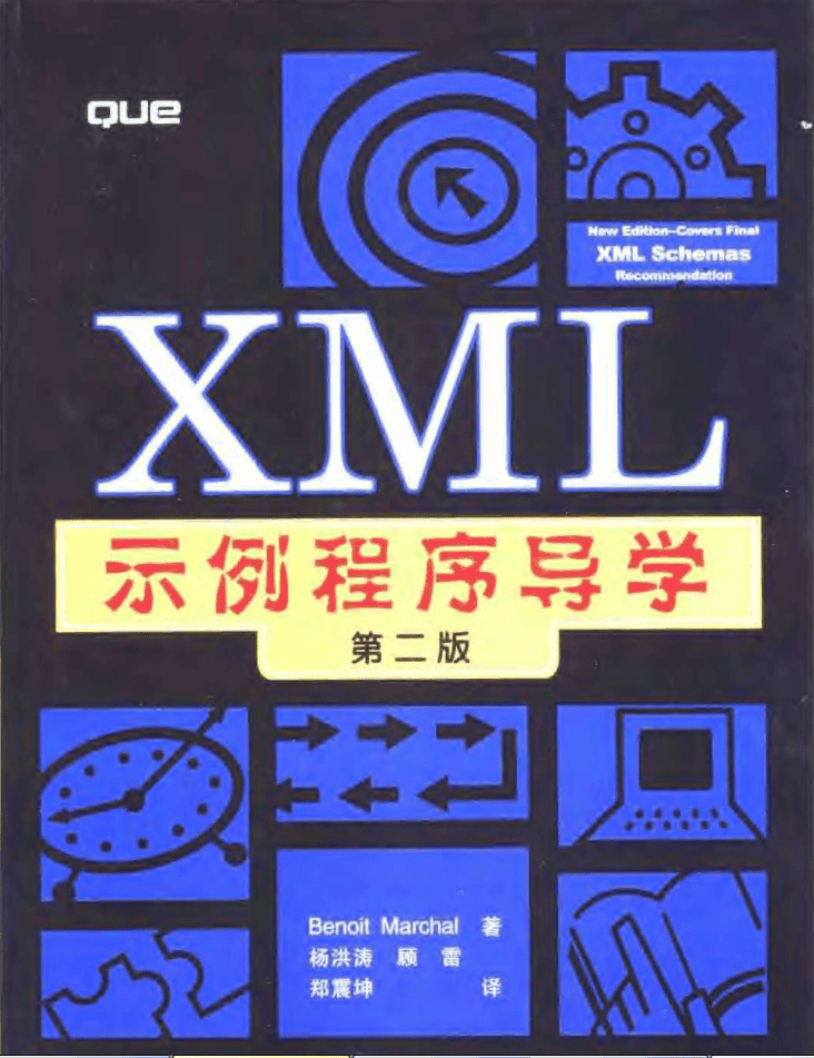 X M L示例程序导学（第二版）