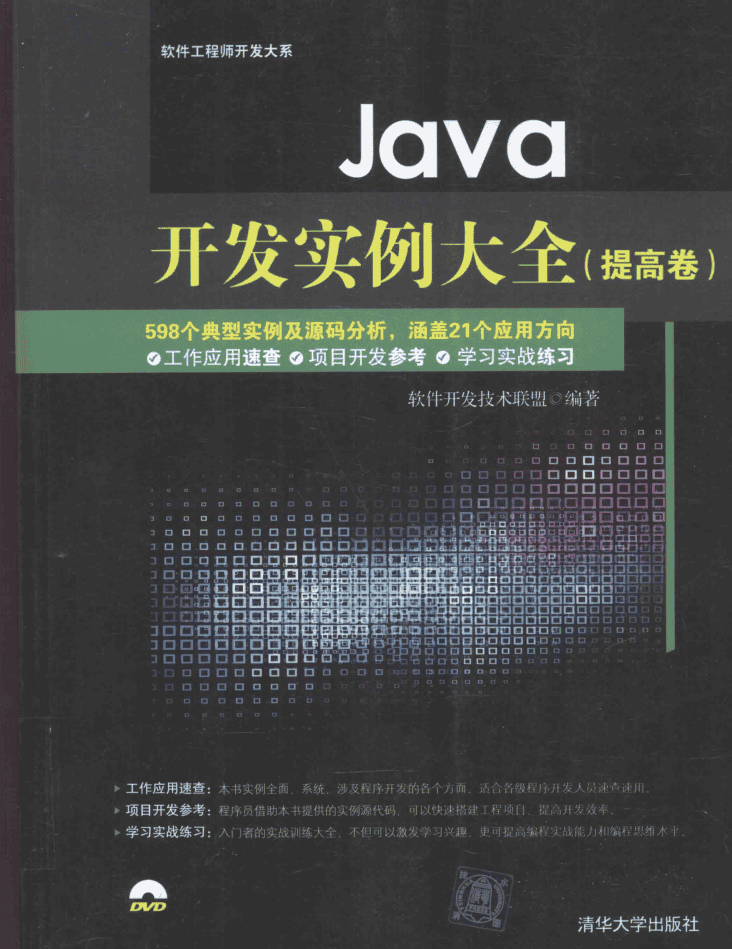 Java开发实例大全 提高卷 PDF