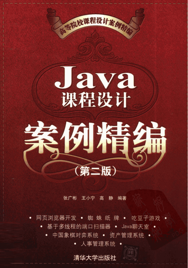 Java课程设计案例精编（第二版） PDF