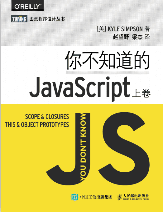 你不知道的javascript（上卷） 中文pdf_前端开发教程