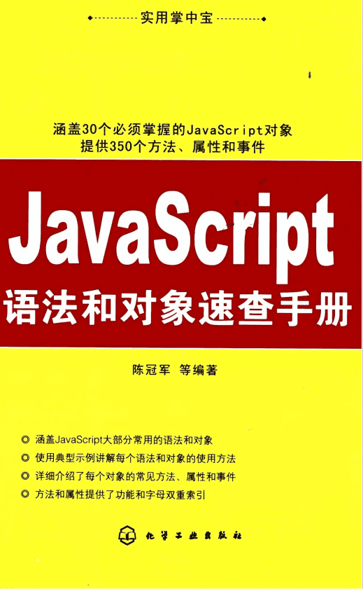 javascript语法和对象速查手册 PDF_前端开发教程