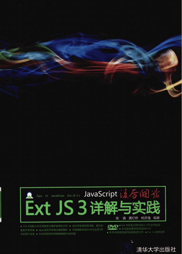 javascript凌厉开发 Ext JS 3详解与实践 PDF_前端开发教程