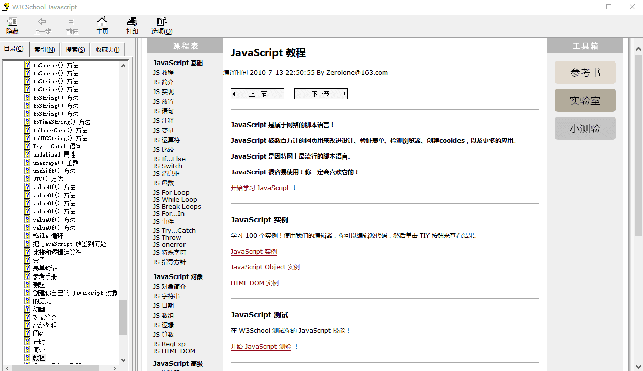 w3school javascript 高级教程chm_前端开发教程