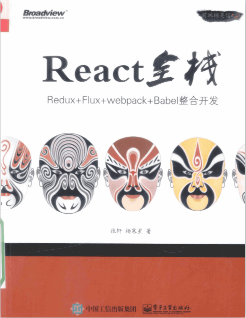 React全栈 Redux Flux webpack Babel整合开发 中文pdf_前端开发教程