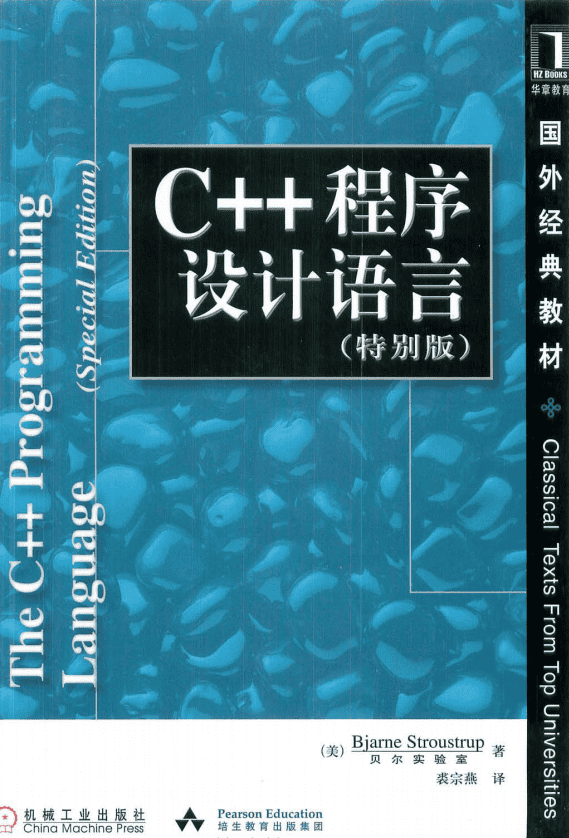 C++程序设计语言（特别版） 中文 pdf
