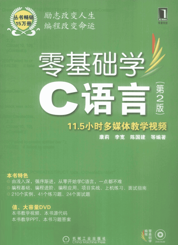 零基础学C语言 （第2版） （康莉李宽） 高清PDF