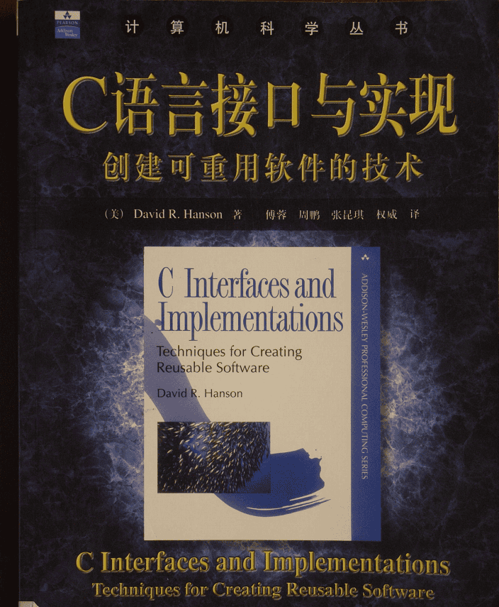 C语言接口与实现（创建可重用软件的技术） 中文PDF
