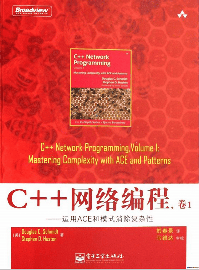 C++网络编程卷1 运用ACE和模式消除复杂性 中文PDF