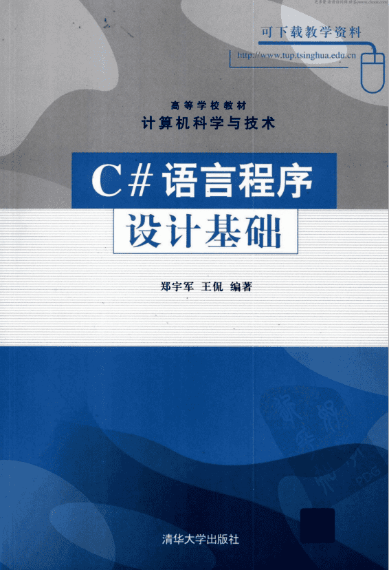 c#语言程序设计基础 （郑宇军王侃） pdf