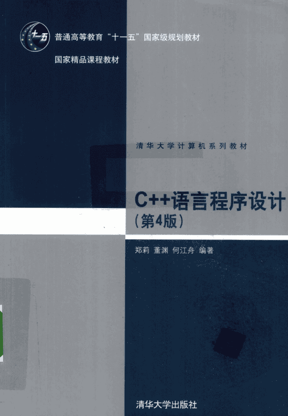 C++语言程序设计（第4版） （郑莉董渊） pdf
