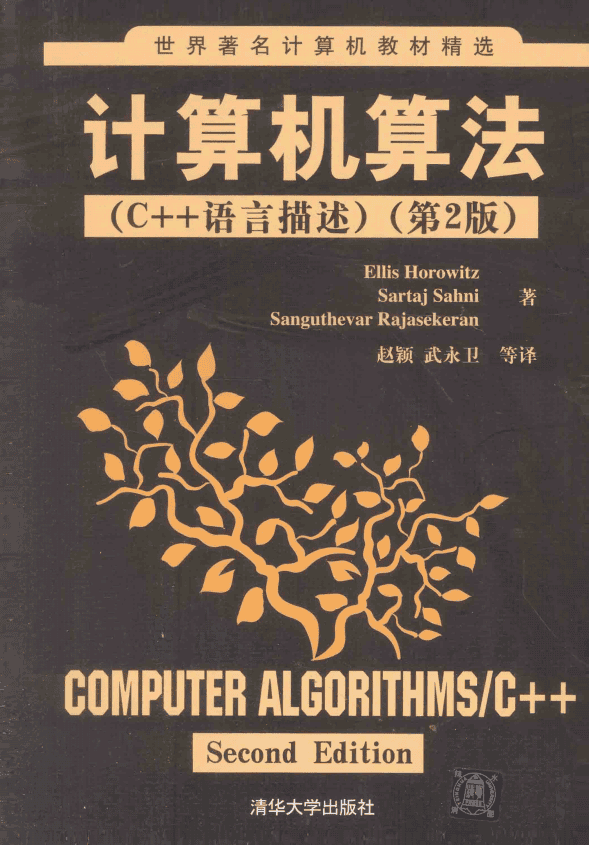 计算机算法（C++语言描述） 第2版 （霍罗维兹） 中文
