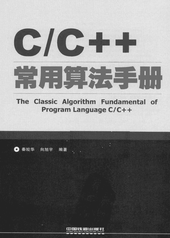 C/C++常用算法手册 秦姣华 中文
