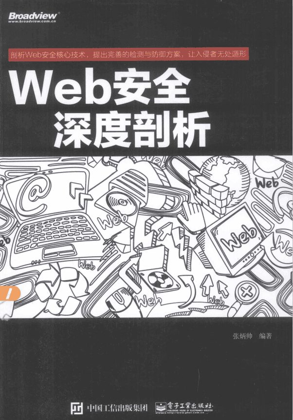 Web安全深度剖析 中文完整PDF_前端开发教程