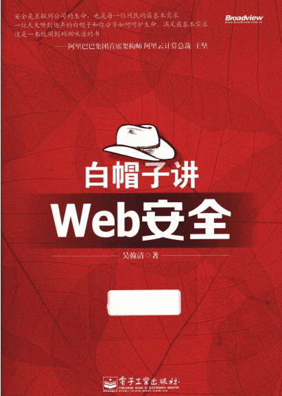 白帽子Web安全 中文PDF_前端开发教程