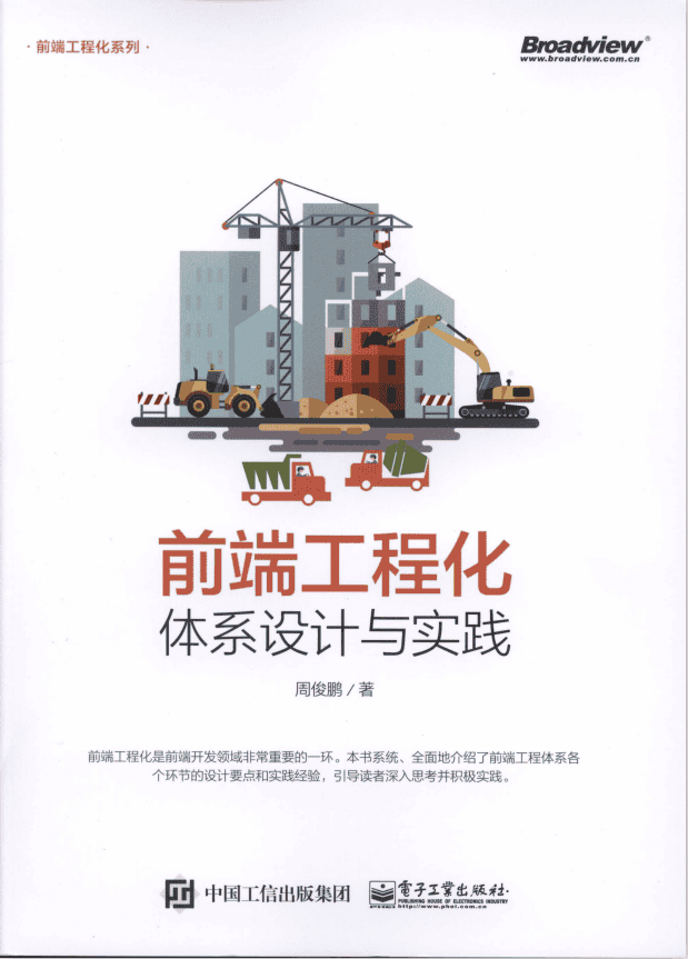 前端工程化 体系设计与实践 完整版pdf_前端开发教程