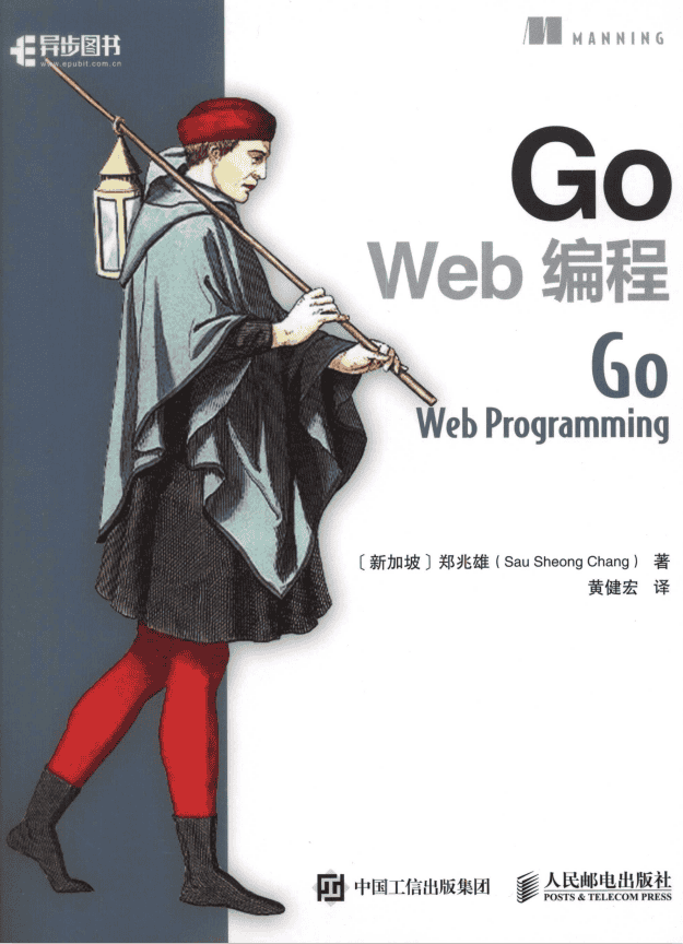 Go Web 编程 （郑兆雄） 中文完整pdf_前端开发教程