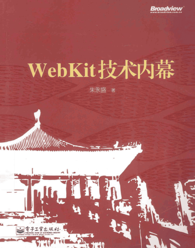 WebKit技术内幕 （朱永盛） pdf_前端开发教程
