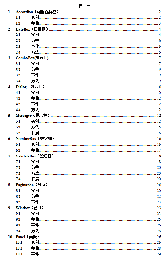 （jQuery_Easyui）教程 中文word版_前端开发教程