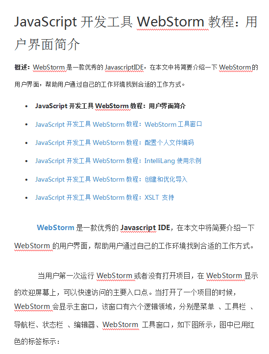 javascript开发工具WebStorm教程用户界面简介 中文WORD版_前端开发教程