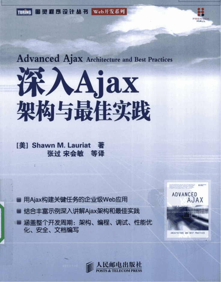 深入Ajax架构与最佳实践_前端开发教程