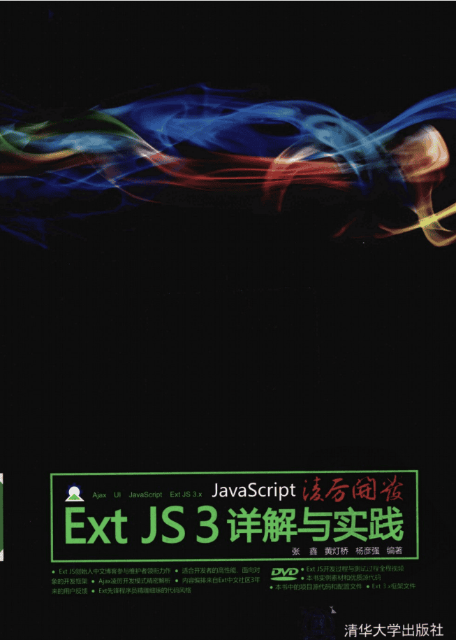 Ja vaSc ript凌厉开发：Ext JS 3详解与实践_前端开发教程