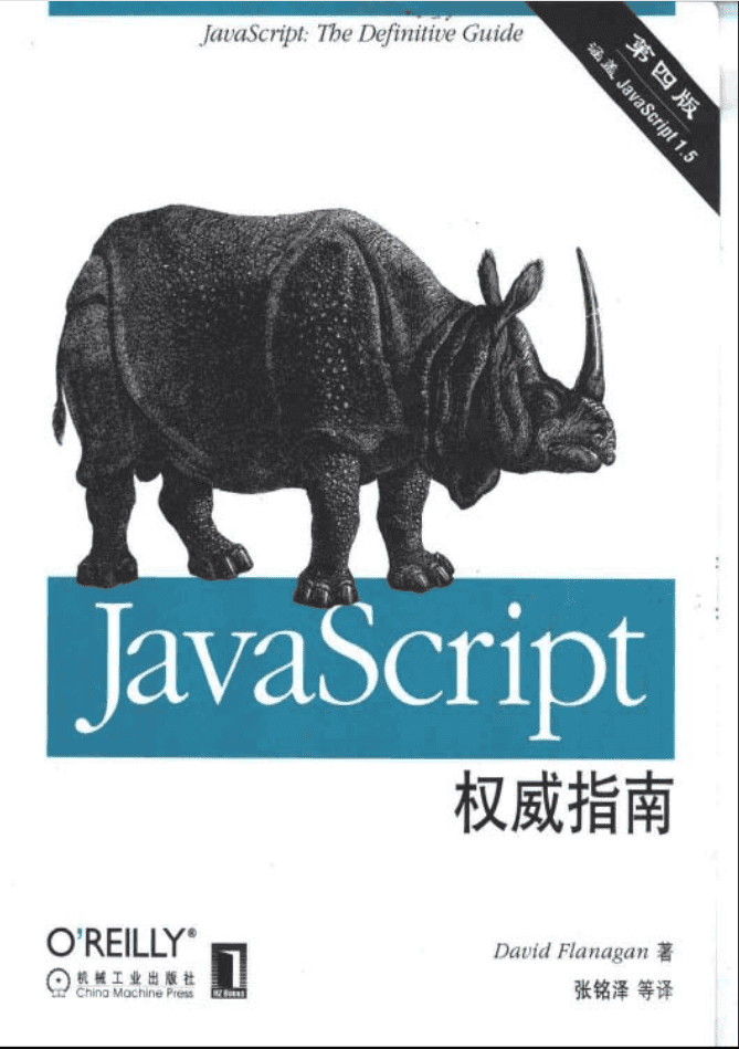 Ja vaSc ript权威指南第四版_前端开发教程