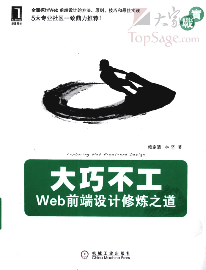 大巧不工——Web前端设计修炼之道_前端开发教程
