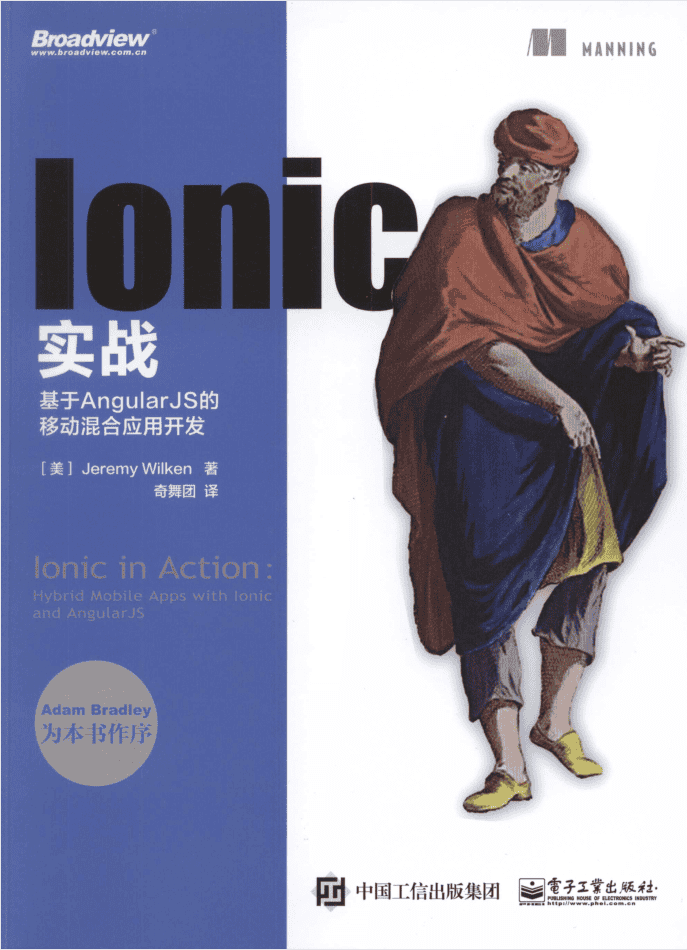 Ionic实战：基于AngularJS的移动混合应用开发_前端开发教程