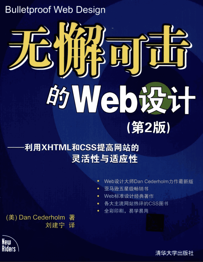 无懈可击的WEB设计（第二版）_前端开发教程