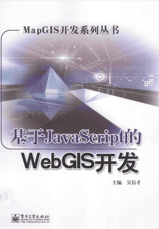 基于ja vasc ript的WebGIS开发_前端开发教程