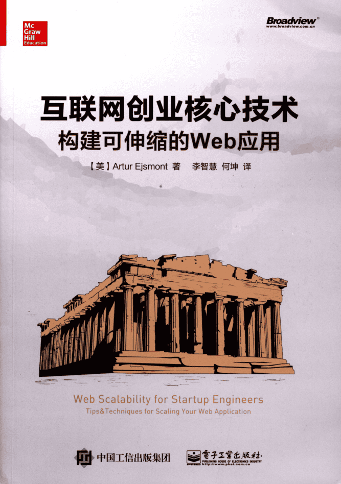 互联网创业核心技术-构建可伸缩的Web应用_前端开发教程