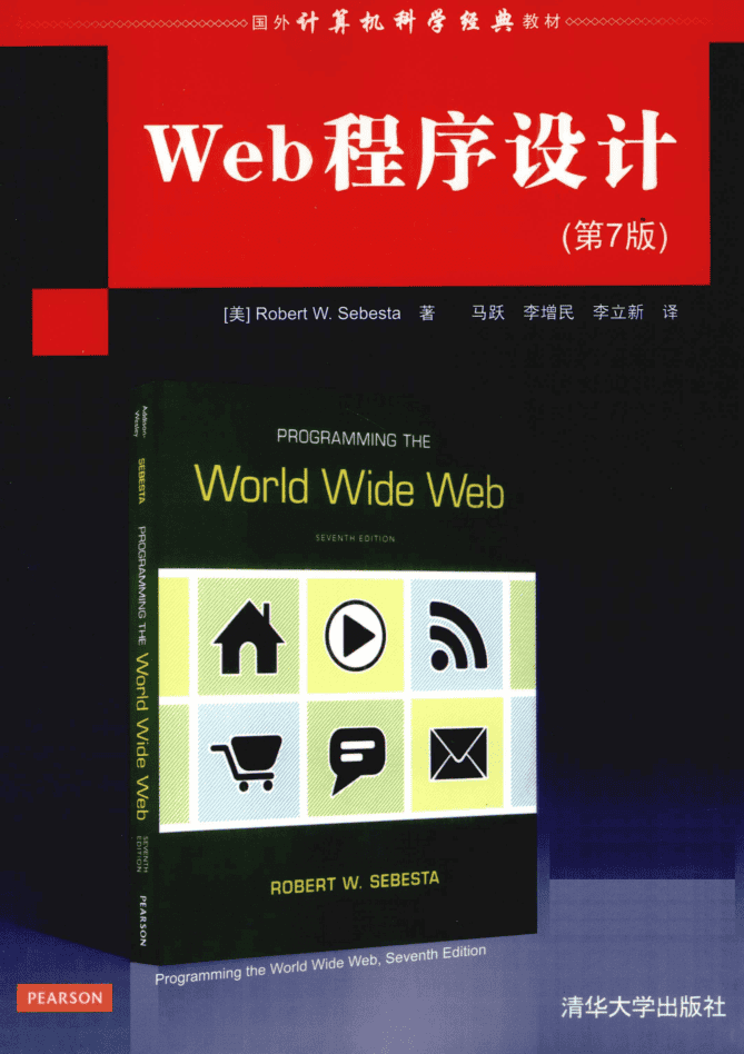 WEB程序设计 第7版_前端开发教程