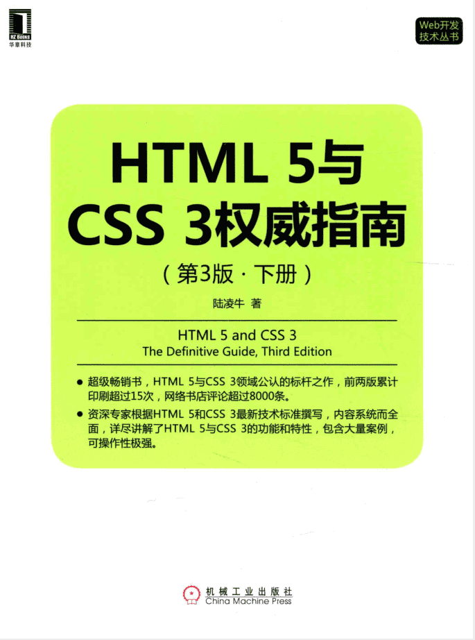 HTML5与CSS3权威指南（第3版 下册）_前端开发教程