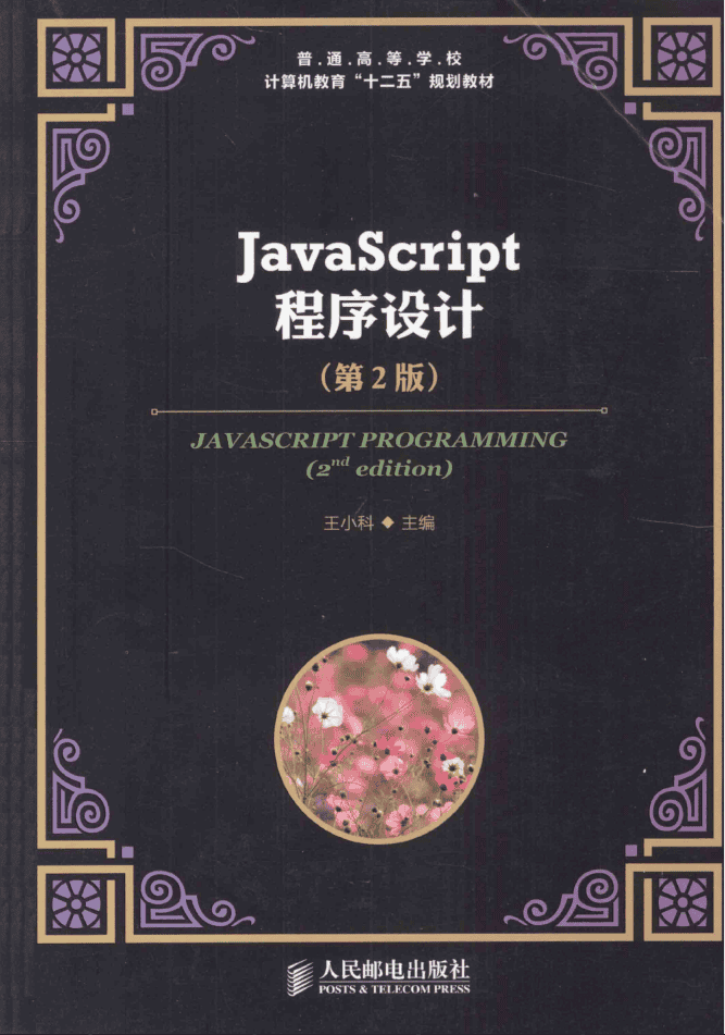 ja vasc ript程序设计 第2版_前端开发教程