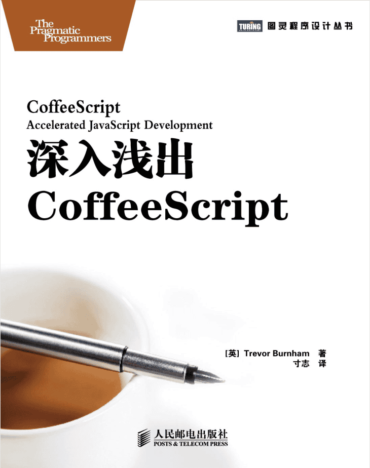 深入浅出Coffeesc ript_前端开发教程