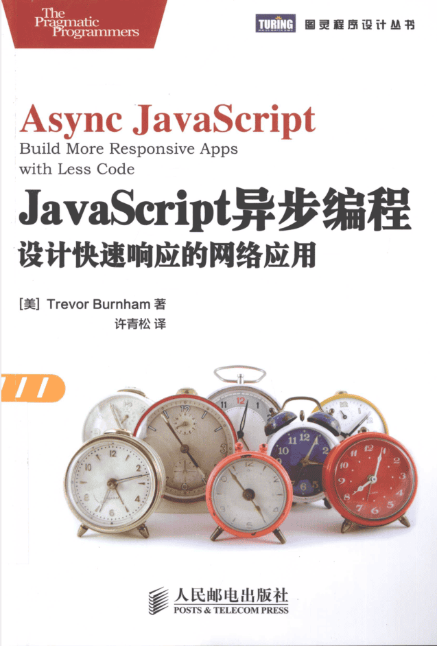 Ja vaSc ript异步编程：设计快速响应的网络应用_前端开发教程