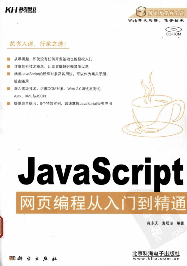 ja vasc ript网页编程从入门到精通_前端开发教程