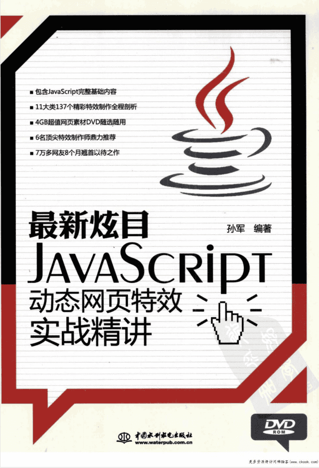 最新炫目–Ja vaScri pt 动态网页特效实战精讲_前端开发教程