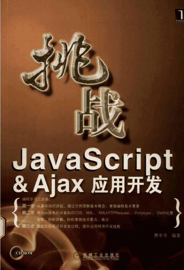 挑战ja vasc ript&Ajax应用开发_前端开发教程